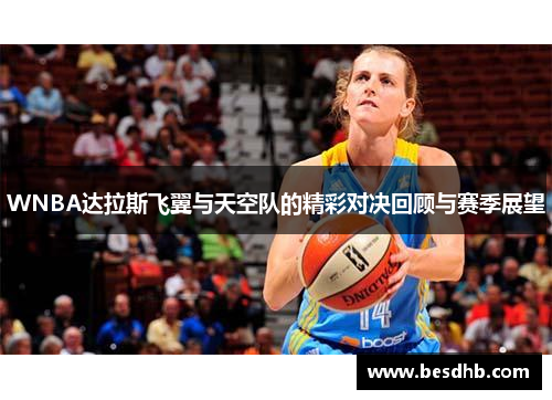 WNBA达拉斯飞翼与天空队的精彩对决回顾与赛季展望