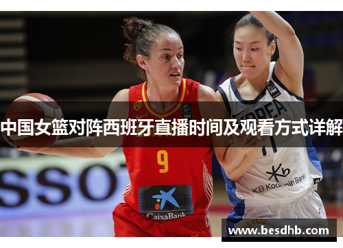 中国女篮对阵西班牙直播时间及观看方式详解