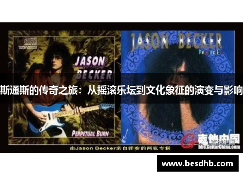 斯通斯的传奇之旅：从摇滚乐坛到文化象征的演变与影响