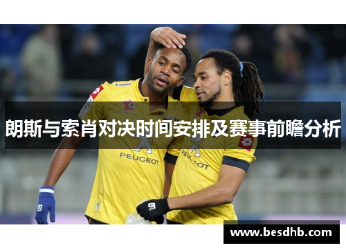 朗斯与索肖对决时间安排及赛事前瞻分析