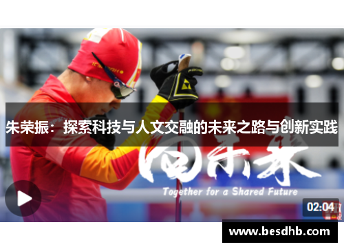 朱荣振：探索科技与人文交融的未来之路与创新实践