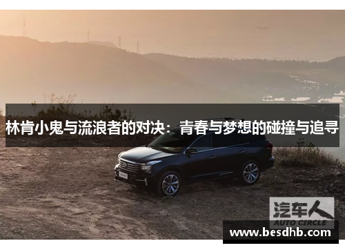 林肯小鬼与流浪者的对决：青春与梦想的碰撞与追寻