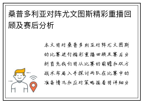 桑普多利亚对阵尤文图斯精彩重播回顾及赛后分析