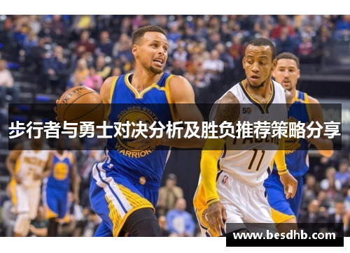 步行者与勇士对决分析及胜负推荐策略分享