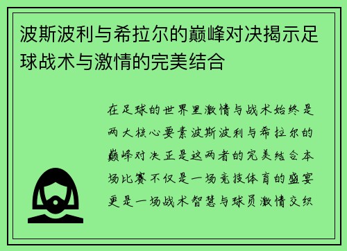 波斯波利与希拉尔的巅峰对决揭示足球战术与激情的完美结合