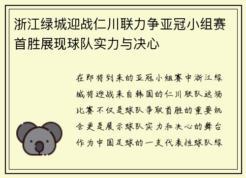 浙江绿城迎战仁川联力争亚冠小组赛首胜展现球队实力与决心