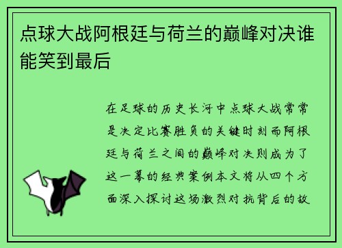 点球大战阿根廷与荷兰的巅峰对决谁能笑到最后