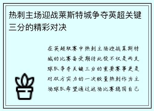 热刺主场迎战莱斯特城争夺英超关键三分的精彩对决