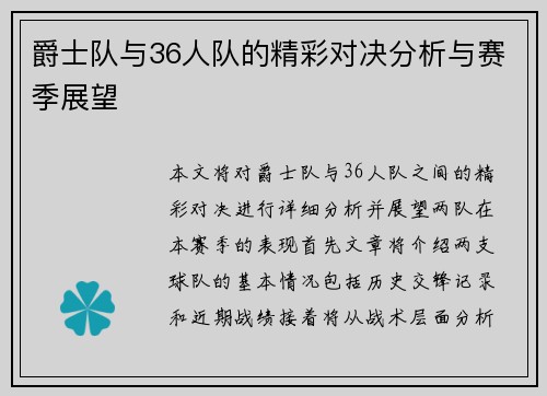 爵士队与36人队的精彩对决分析与赛季展望