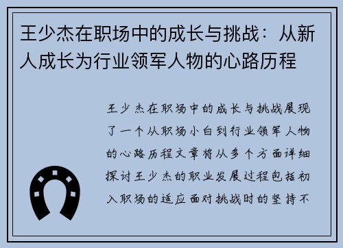 王少杰在职场中的成长与挑战：从新人成长为行业领军人物的心路历程