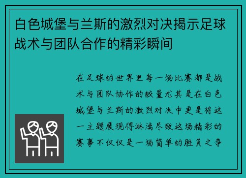 白色城堡与兰斯的激烈对决揭示足球战术与团队合作的精彩瞬间