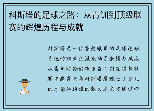 科斯塔的足球之路：从青训到顶级联赛的辉煌历程与成就