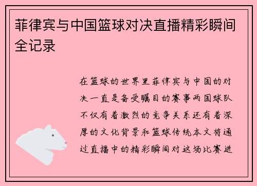 菲律宾与中国篮球对决直播精彩瞬间全记录