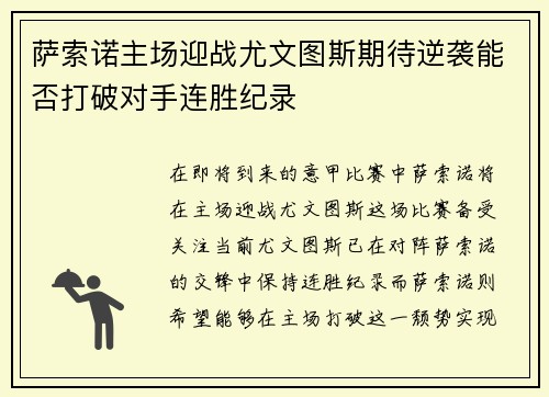 萨索诺主场迎战尤文图斯期待逆袭能否打破对手连胜纪录