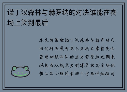 诺丁汉森林与赫罗纳的对决谁能在赛场上笑到最后