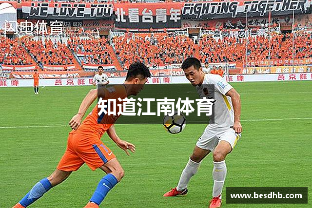 知道江南体育